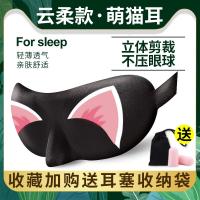 萌猫耳 3d立体睡觉护眼眼罩睡眠遮光透气男女情侣可爱学生午睡耳塞