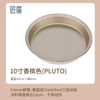 10寸加厚香槟色(PLUTO)送75%酒精消毒湿纸巾10包 披萨盘烤盘6/8/10寸pizza烤箱家用饼底蛋糕模具烘焙工