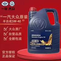 一汽大众原厂专用机油半合成5W-40SAE发动机润滑油汽车机油4L