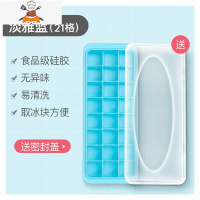 硅胶冰格制冰盒带盖自制冰棍冰格子家用小型速冻器冰箱冻冰块模具 敬平 淡雅蓝(21格)