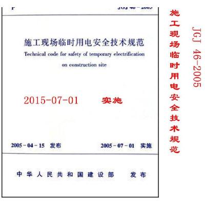 JGJ46-2005 施工现场临时用电安全技术规范