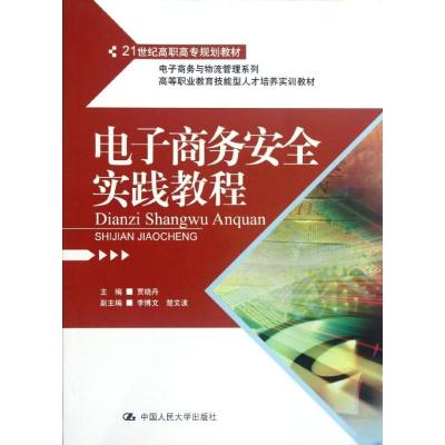 电子商务与物流管理系列 电子商务安全实践教程/贾晓丹/21世纪高职高专规划教材