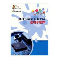 科学就在你身边 科普图书馆 用科技渲染未来生活：谈电子世界