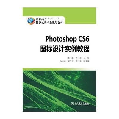 高职高专“十二五”计算机类专业规划教材 Photoshop C