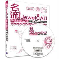 名流——JewelCAD珠宝首饰设计商业实战教程（配光盘）