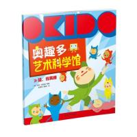 OKIDO 奥趣多艺术科学馆:哇，我真棒