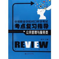 中等职业学校对口升学考试考点复习指导 公共管理与服