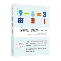 玩游戏，学数学 一年级(上)