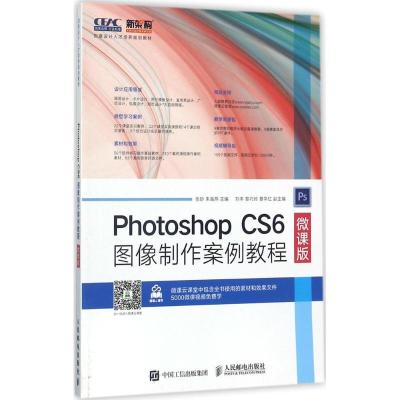 Photoshop CS6图像制作案例教程(微课版)