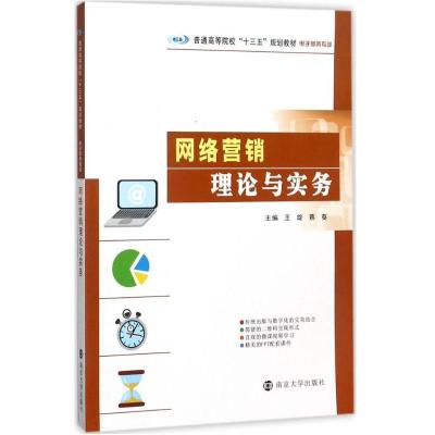 普通高等院校“十三五”规划教材 电子商务专业 网络营