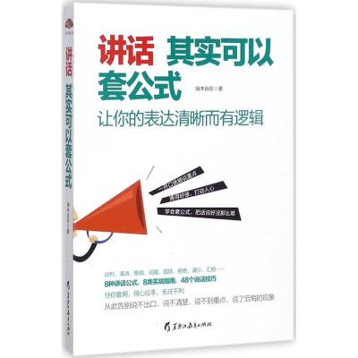 讲话其实可以套公式：让你的表达清晰而有逻辑，告别说