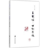 夏中义集(第四卷)王国维：世纪苦魂