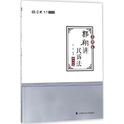 2018法考厚大讲义真题卷 郭翔讲民诉法 司法考试2018 2