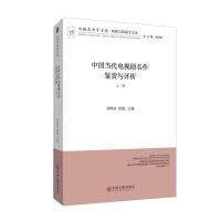 中国当代电视剧名作鉴赏与评析(套装上下册)/戏剧与影