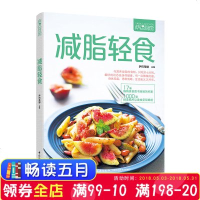 现货正版 减脂轻食萨巴厨房 健康实用膳食计划 沙拉制作营养美味菜谱巧妙搭配 低脂肪低卡路里减肥瘦身食谱家常菜大全