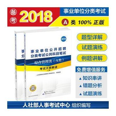 2018年事业单位考试用书 A类综合管理类 考试大纲解读