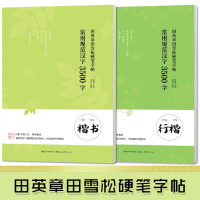 全2册 常用规范汉字3500字田英章田雪松硬笔楷书行楷字帖 钢笔硬笔楷书行楷描临版练字帖内附书写口诀古诗名篇钢笔字帖 湖