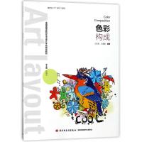 色彩构成/王宏民/全国高等教育艺术设计专业规划教材