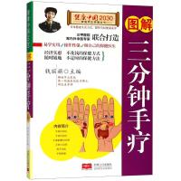 图解三分钟手疗/健康中国2030家庭养生保健丛书