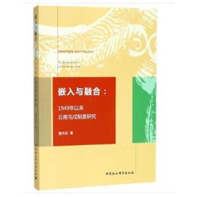 嵌入与融合：1949年以来云南屯戍制度研究