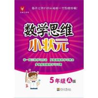 数学思维小状元 5年级A版