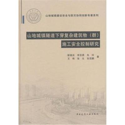 山地城镇隧道下穿复杂建筑物(群)施工安全控制研究