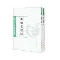 新辑实宾录  马永易  陈鸿图  平装   繁体竖排  中华书局 唐宋史料笔记丛刊