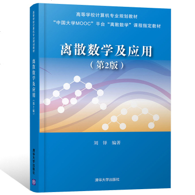 离散数学及应用(第2版) 刘铎编著 (高等学校计算机专业规划教材) 离散数学的基本概念 基本方法及其应用 大量的典型