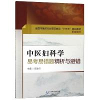 中医妇科学易考易错题精析与避错/全国中医药行业高等教育十三五规划教材配套用书