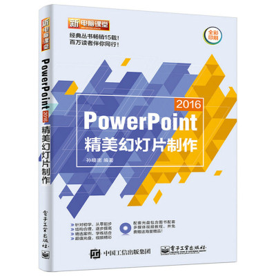 PowerPoint 2016精美幻灯片制作（含DVD光盘1张） 孙晓南　编著电子工业出版社正版图书