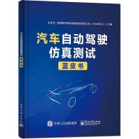 汽车自动驾驶仿真测试蓝皮书 北京五一视界数字孪生科技股份有限公司(51WORLD)电子工业出版社正版图书