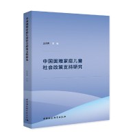中国困难家庭儿童社会政策支持研究 王杰秀中国社会科学出版社正版图书