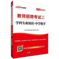 教师招聘考试用书 中公2020教师招聘考试专用教材学科专业知识中学数学（全新升级） [中国]中公教育教师招聘考试研究院世