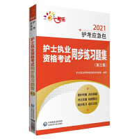 护士执业资格考试同步练习题集(第三版)(2021护考应急包) 护士执业资格考试研究专家组中国医药科技出版社正版图书