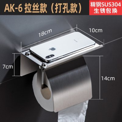 304不锈钢免打孔卫生间纸巾盒手机置物架厕所卷纸架洗手间壁挂式|AK6拉丝款-打孔(带盖）