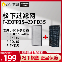 松下空气净化器滤网F-ZXFP35+F-ZXFD35(一套)适用于F-PDF35-G/NG/PXF35/PDJ35