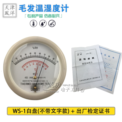 天津 专业级毛发型WS-1温湿度表 毛发温湿度计 药厂专用 三维工匠 100台起订