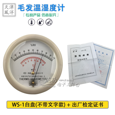 天津 专业级毛发型WS-1温湿度表 毛发温湿度计 药厂专用 三维工匠 20台起订