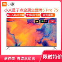 小米电视5 Pro 75英寸 影院版 超薄金属 4K全面屏 量子点屏幕 4+64GB 人工智能网络平板电视70 65