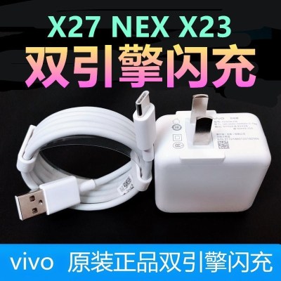 vivox23x27充电器原装nex双面屏双引擎闪充头快充vivox27数据线