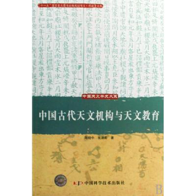 中国古代天文机构与天文教育/中国天文学史大系陈晓中//张淑莉9787504648440