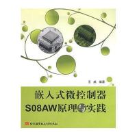 正品保证嵌入式微控制器S08AW原理与实践王威9787811244663