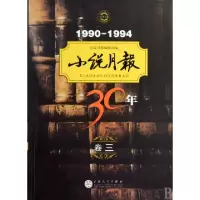 小说月报30年(1990-1994卷3)小说月报编辑部9787530655948