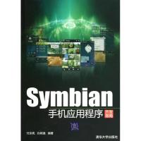 Symbian手机应用程序开发指南付宗亮9787302235163