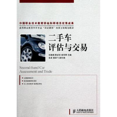 二手车评估与交易(高等职业教育汽车专业双证课程培养方案规划教材)张南峰//陈述官//黄军辉9787115233530