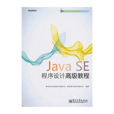 正品保证Java SE程序设计**教程(高等院校软件专业方向系列教材)邵峰晶9787121112683