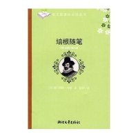 培根随笔/*新语文新课标必读丛书(英)弗兰西斯·培根|译者:徐朴9787533923747