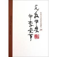 元和中兴牛李**/柏杨白话版资治通鉴(北宋)司马光|译者:柏杨9787547014929