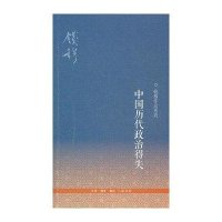 中国历代政治得失/钱穆作品系列钱穆9787108040367