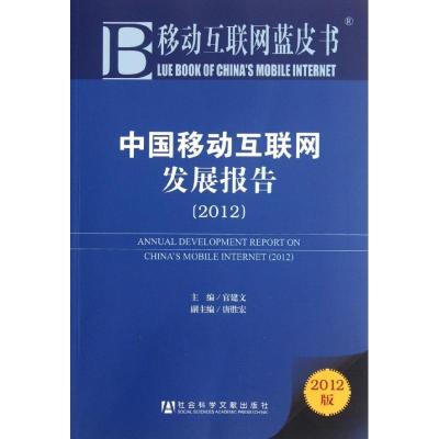 中国移动互联网发展报告(2012)官建文9787509733653